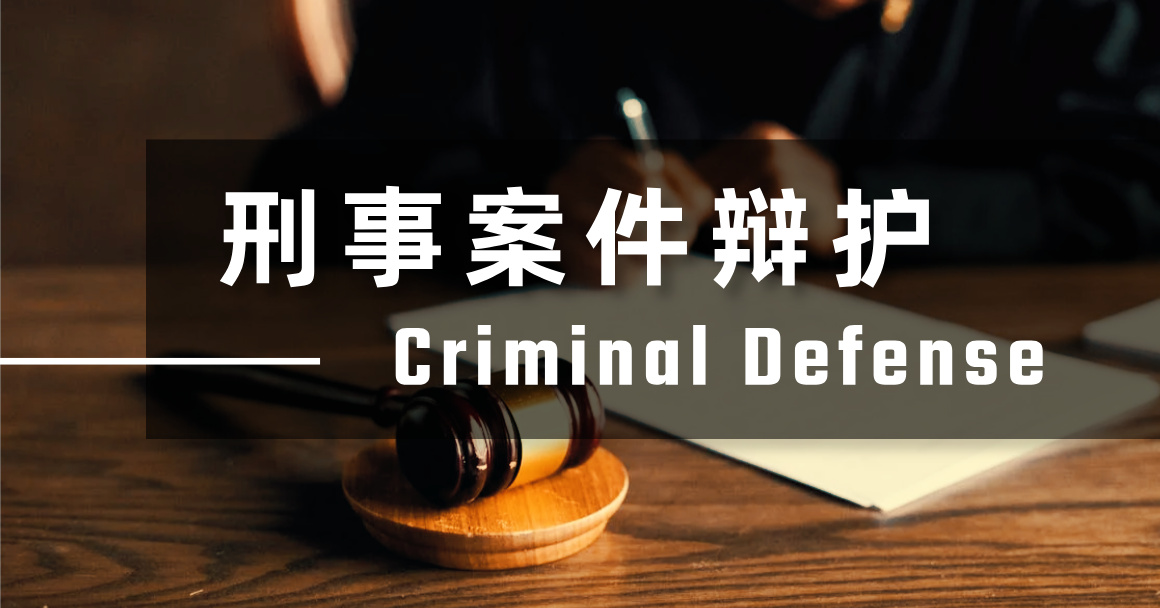 刑事案件辩护