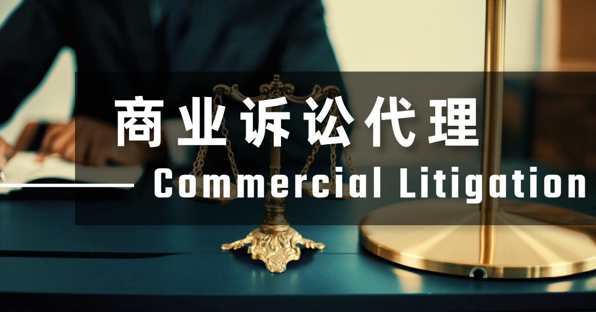 商业诉讼代理