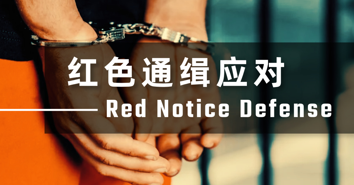 红色通缉应对