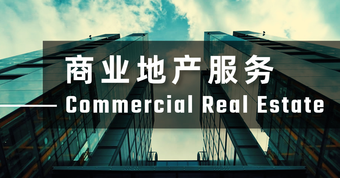 商业地产服务