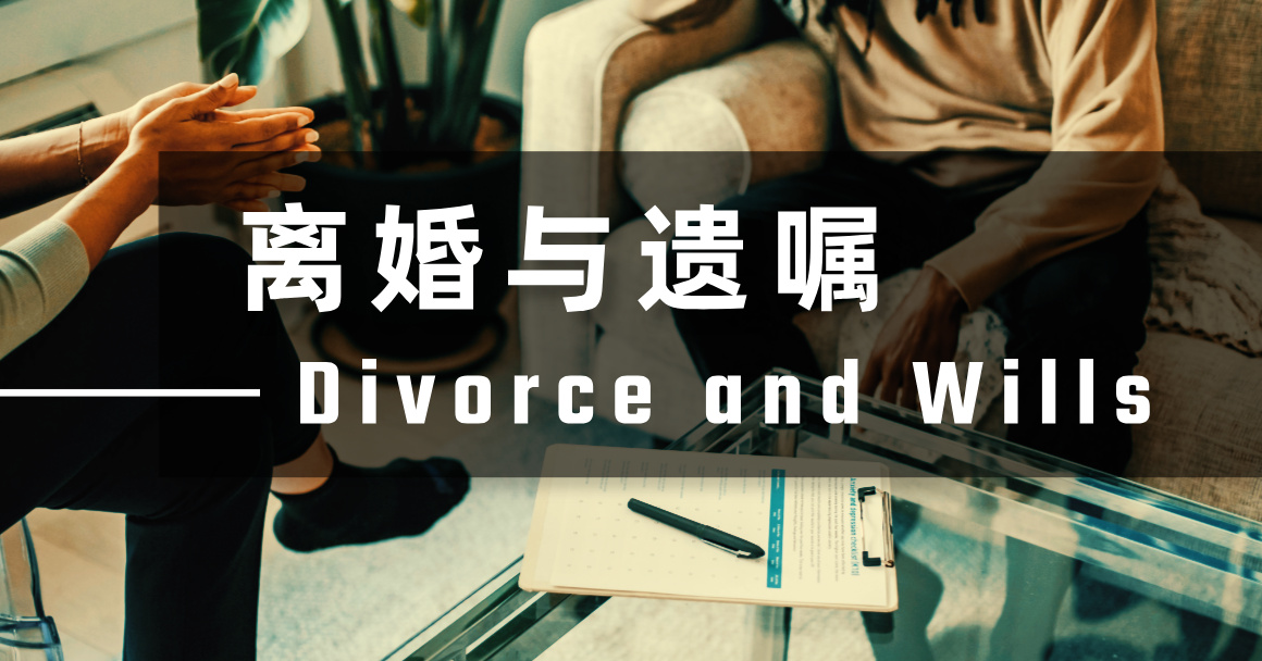 离婚与遗嘱