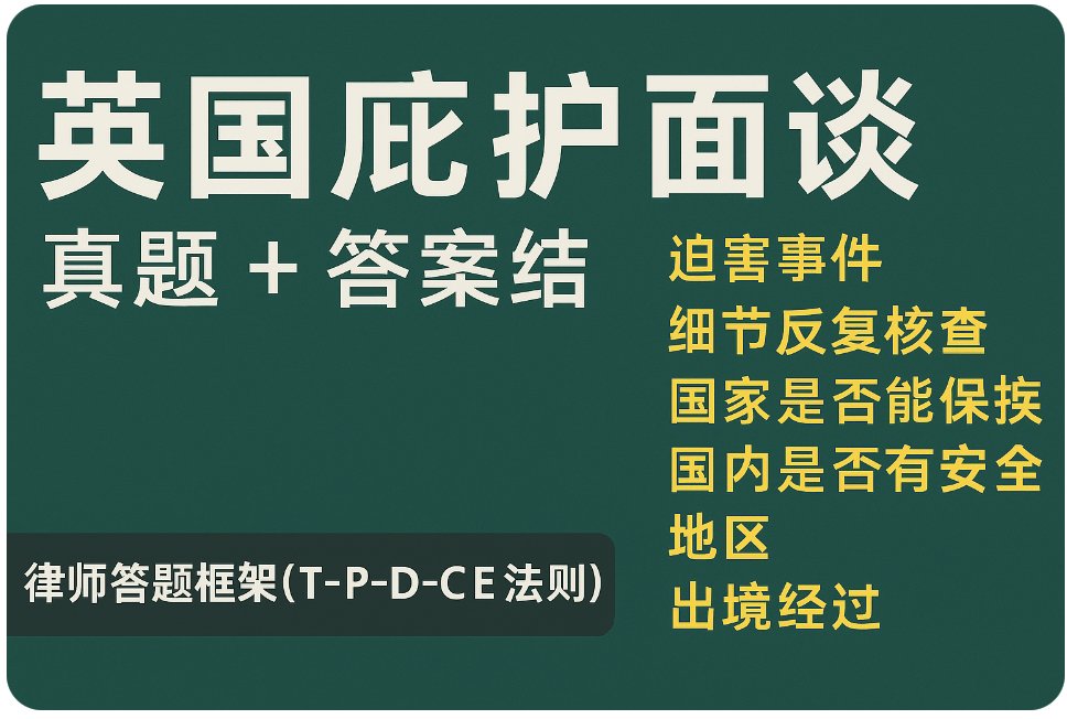 英国政治庇护 preview