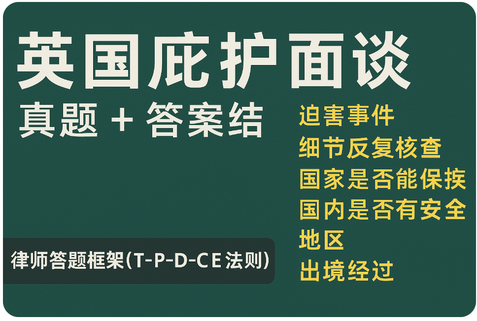 英国政治庇护 preview