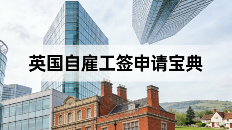 英国自雇工签申请宝典 preview