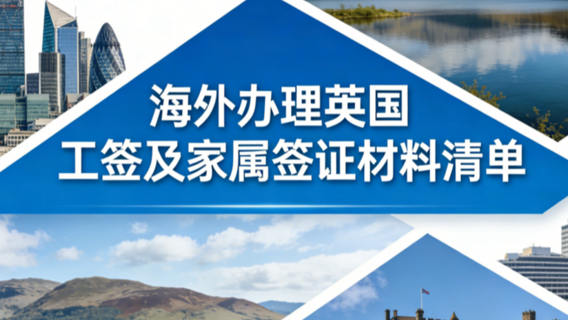 海外办理英国工签及家属签证材料清单 preview