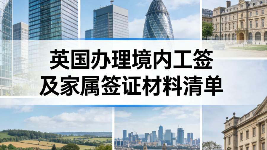 英国办理境内工签及家属签证材料清单 preview