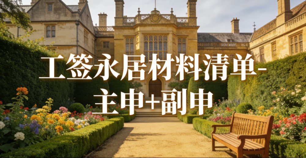 工签永居材料清单-主申+副申 preview