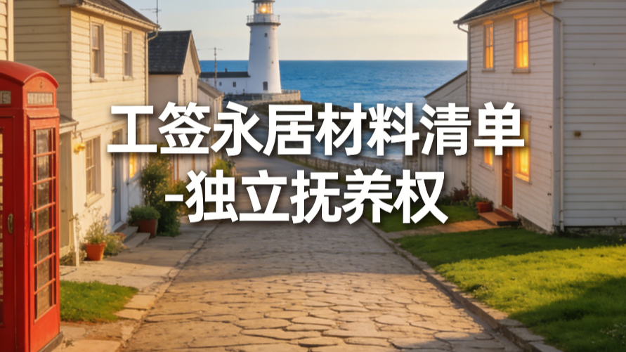 工签永居材料清单-独立抚养权 preview