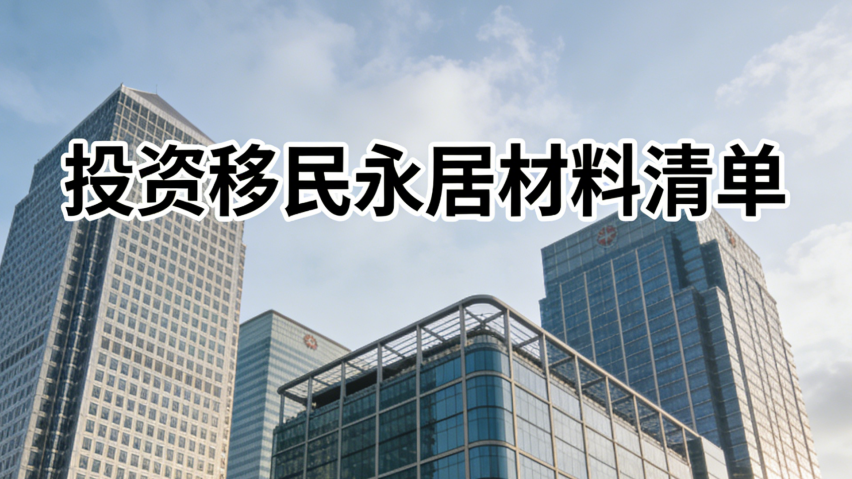 投资移民永居材料清单 preview