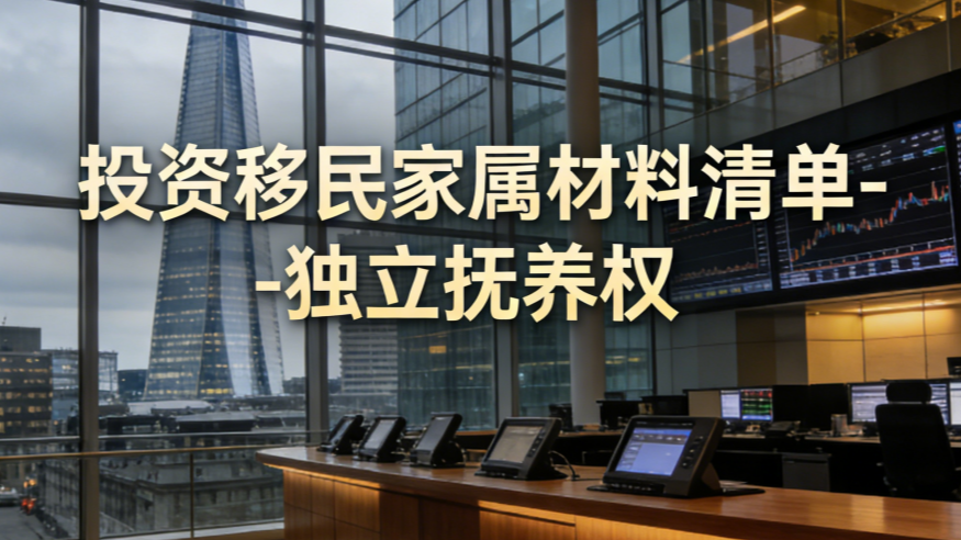 投资移民家属材料清单-独立抚养权 preview