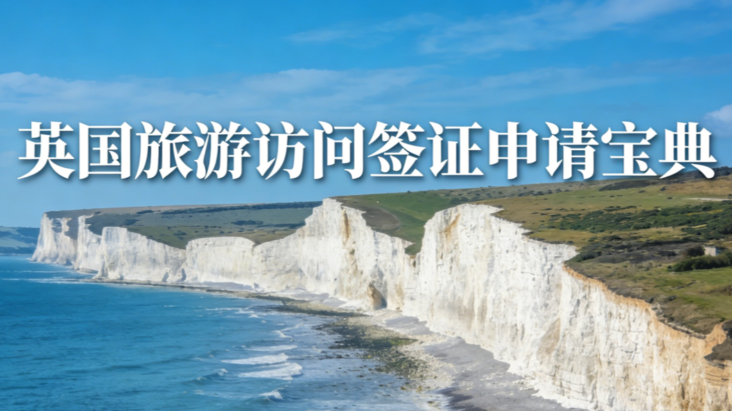 英国旅游访问签证申请宝典 preview