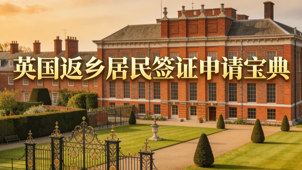 英国返乡居民签证申请宝典 preview