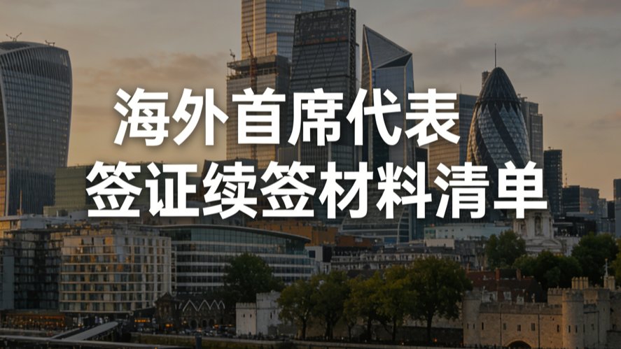海外首席代表签证续签材料清单