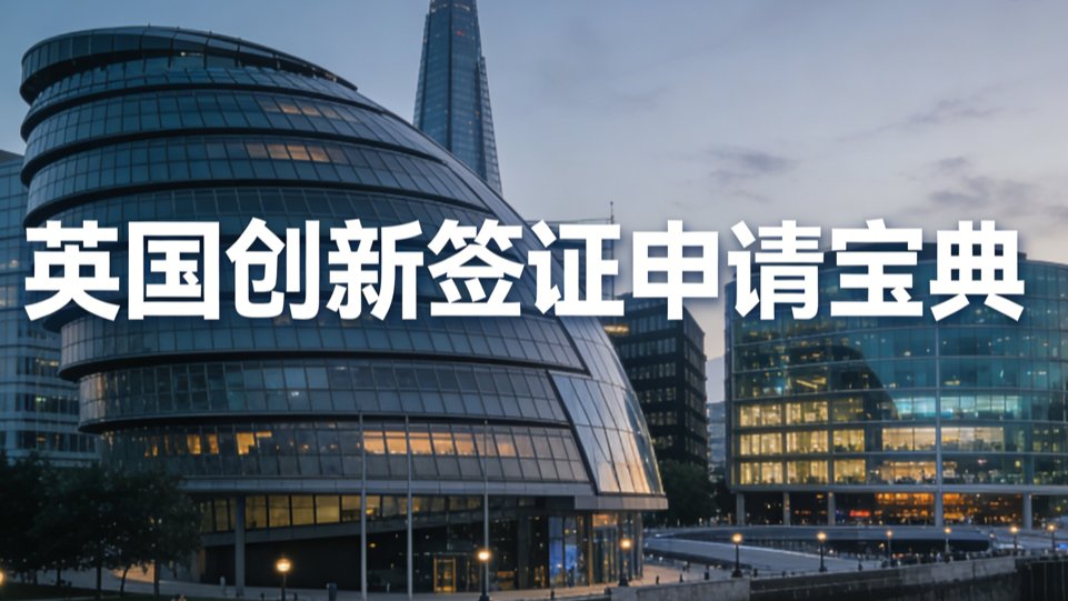 英国创新签证申请宝典