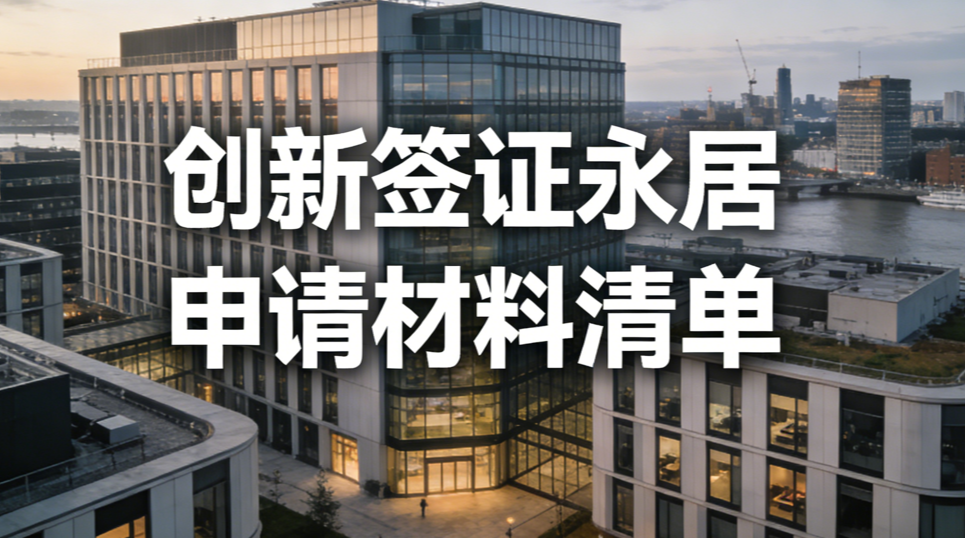 创新签证永居申请材料清单 preview