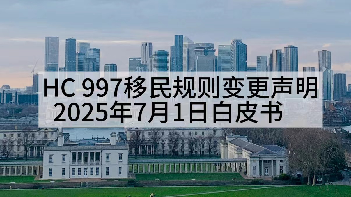 HC997移民规则变更声明25年7月1日白皮书