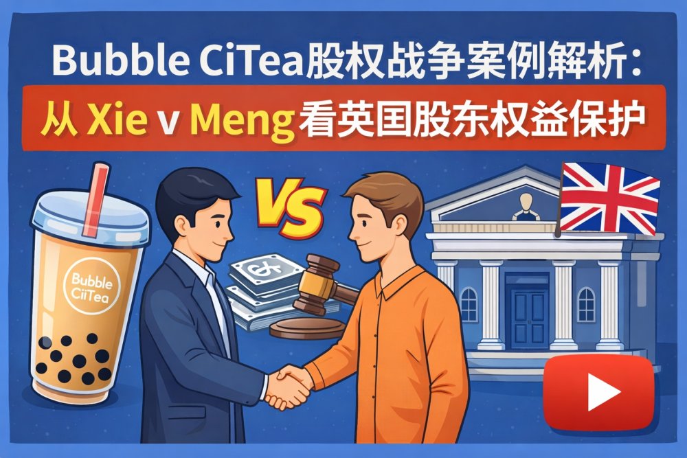 英国奶茶品牌股权战争：从 Xie v Meng & Ors [2022] EWHC 1819 (Ch) 看创业投资中的股东权益保护